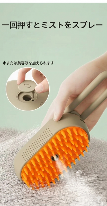 ペット用スチームブラシ
